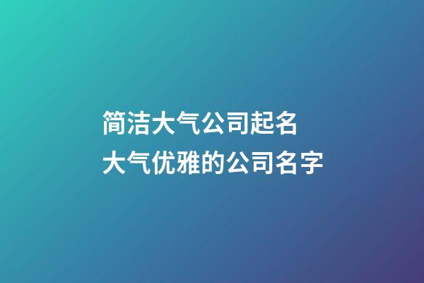 简洁大气公司起名 大气优雅的公司名字